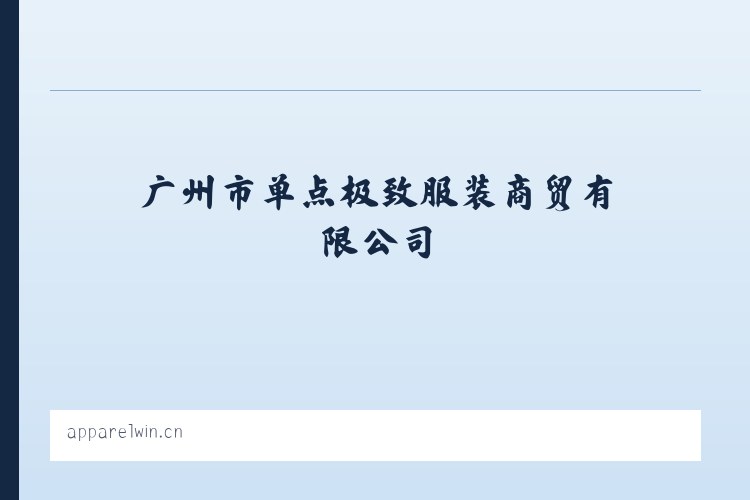 广州市单点极致服装商贸有限公司 列表图