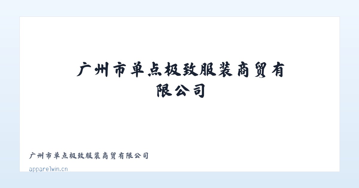广州市单点极致服装商贸有限公司 主图