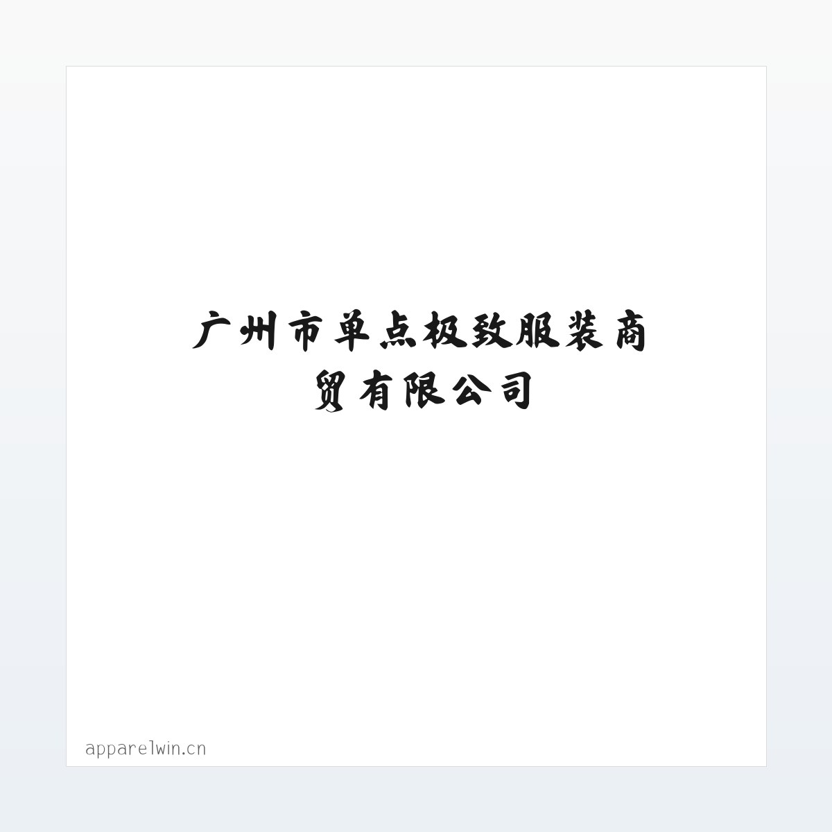 广州市单点极致服装商贸有限公司 方图