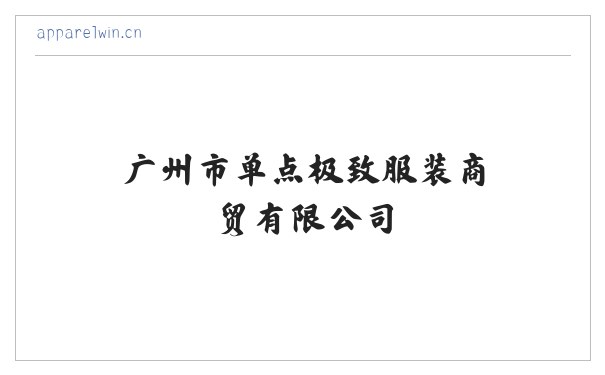 广州市单点极致服装商贸有限公司 缩略图